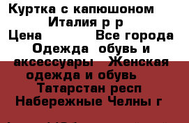 Куртка с капюшоном.Moschino.Италия.р-р42-44 › Цена ­ 3 000 - Все города Одежда, обувь и аксессуары » Женская одежда и обувь   . Татарстан респ.,Набережные Челны г.